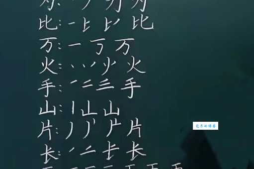 “很”的笔顺容易错?这几个要点帮你记牢!