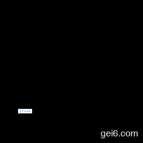 馗怎么读才正确?权威解读来啦!