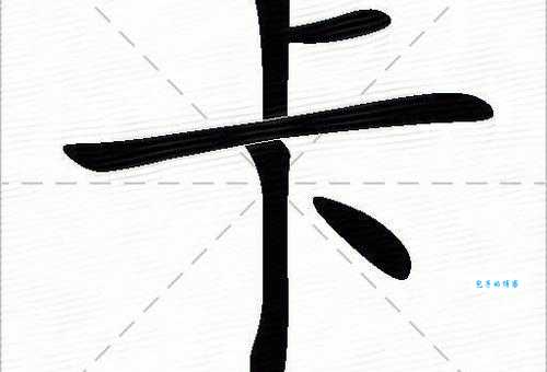 卡的笔顺怎么写?掌握这几步轻松搞定!