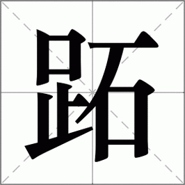 镶字怎么读音才标准？专家来给你解答！