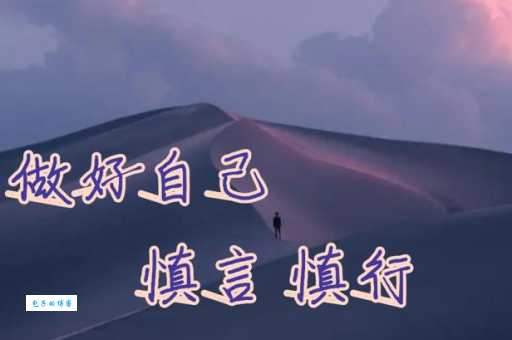 慎言慎行的意思有啥用?生活中这些地方能体现!