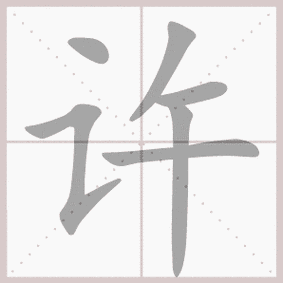 许的笔顺怎么写?掌握这几步轻松搞定!