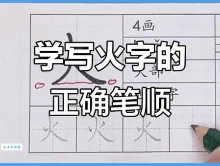 烧的笔顺怎么记?实用方法帮你快速掌握!