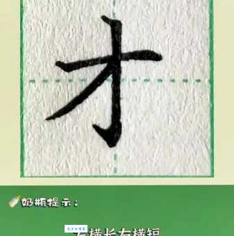 才的笔顺怎么写？掌握这几步轻松搞定！