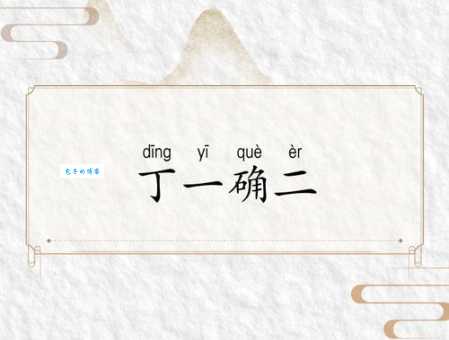 想知道确凿不移的解释?这几个要点别错过!