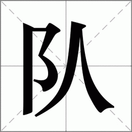 队的笔顺正确写法是什么?快来一探究竟!