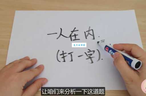 有心相会意中人打一字,快来试试解开这个字谜!