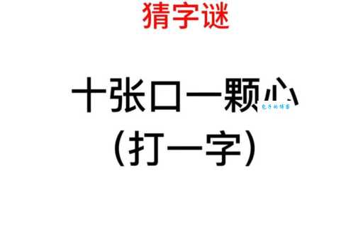 有心相会意中人打一字,快来试试解开这个字谜!