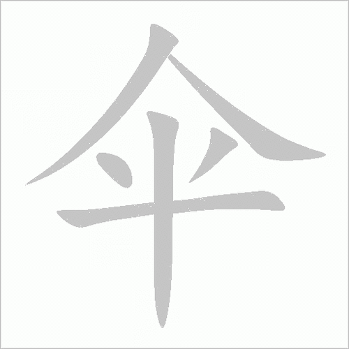 伞的笔顺怎么写?掌握这几步轻松搞定!