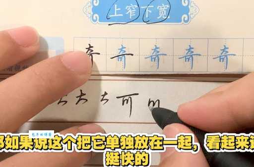 奇的笔顺到底咋写?跟着步骤一步一步来!