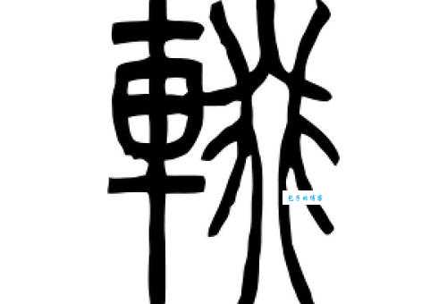 輟字怎么读有疑问?专家解读让你秒懂!