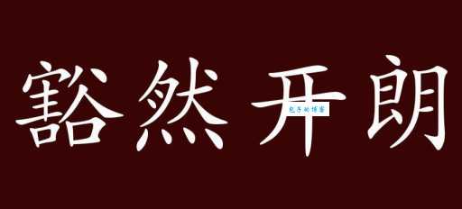 粗枝大叶的意思不了解?看完这篇豁然开朗