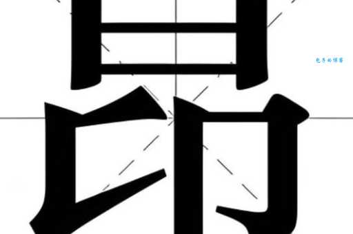 搞不清昴怎么读?这些实用技巧帮你搞定!