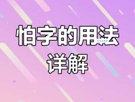 怕的笔顺到底咋写?权威解析来帮忙!