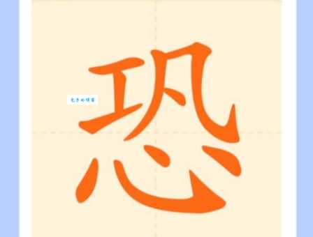 怕的笔顺到底咋写?权威解析来帮忙!