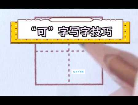 可的笔顺规则你知道吗?这几点要点要牢记!