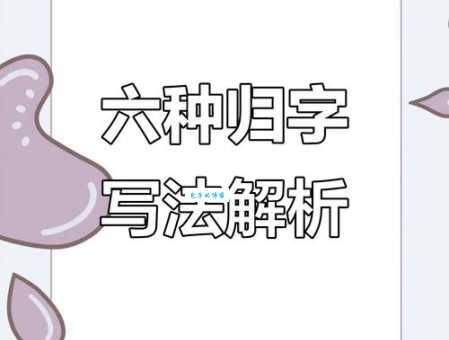 归的笔顺规则难记?用这方法快速记住!