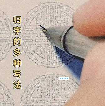 归的笔顺规则难记?用这方法快速记住!