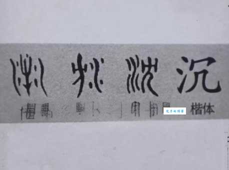 沉的笔顺怎么记?这些方法助你快速掌握!