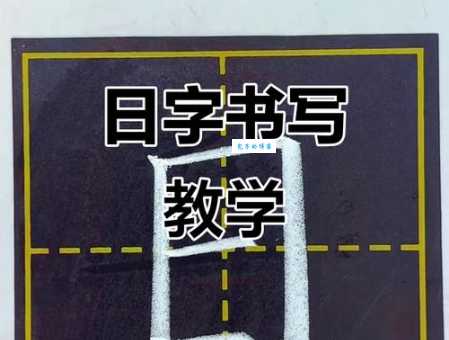 日的笔画顺序怎么写?详细步骤一次搞懂!