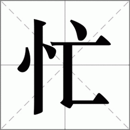 忙笔顺怎么写？掌握这几步轻松搞定！