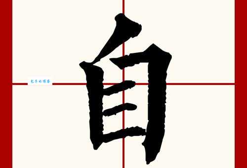 自的笔顺到底咋写?专业老师教你方法!