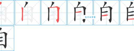 自的笔顺到底咋写?专业老师教你方法!