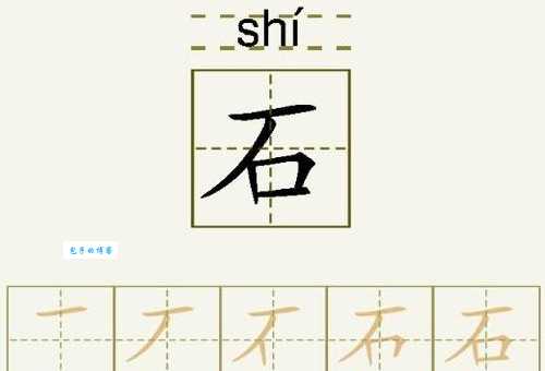石的笔顺怎么写?掌握这几步轻松搞定!