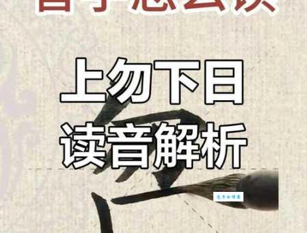 想知道嫳字怎么读？这技巧让你快速记住！