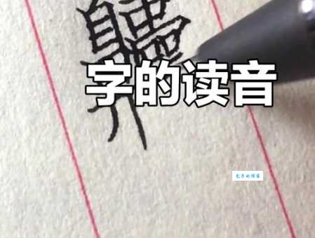 锩怎么读你知道吗？了解读音增长知识！