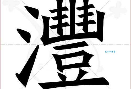 灃字怎么读才正确？这篇文章给你答案！