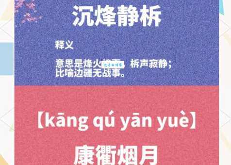 想知道沉烽静柝啥意思？这里有详细解释！