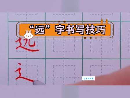 远的笔顺正确写法是啥?快来一探究竟!