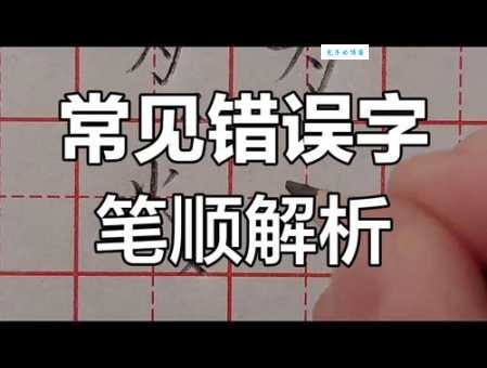 吧的笔顺写不对 试试这些方法纠正错误