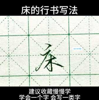 床的笔顺怎么写?掌握这几步轻松搞定!