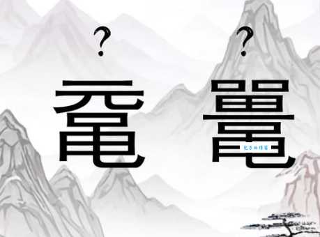 厽怎么读是难题？几个小技巧帮你搞定！