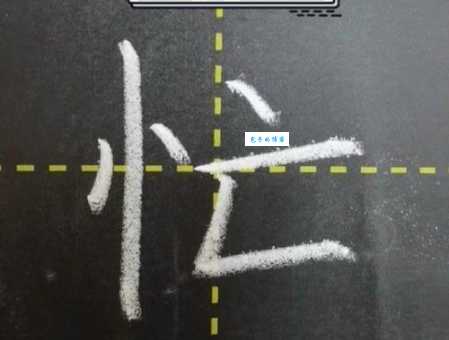 忙的笔顺正确写法是什么？快来一探究竟！