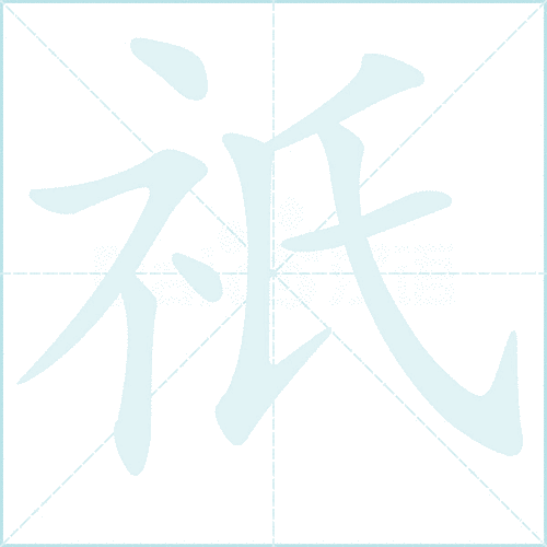 只的笔顺怎么记?这些方法让你秒记住!