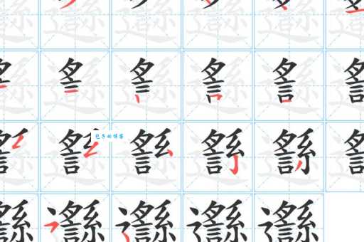 邎字怎么读才正确？权威解读来了！