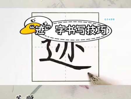想知道迹的笔顺吗?这几个要点要记牢!