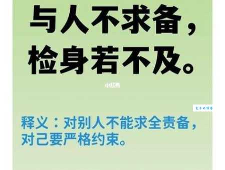 求全责备怎么解释?听我给你说道说道!