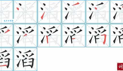 泼的笔顺正确写法是什么？看完秒懂！