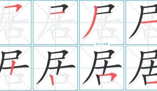 居的笔顺正确写法是啥？权威解读来啦！