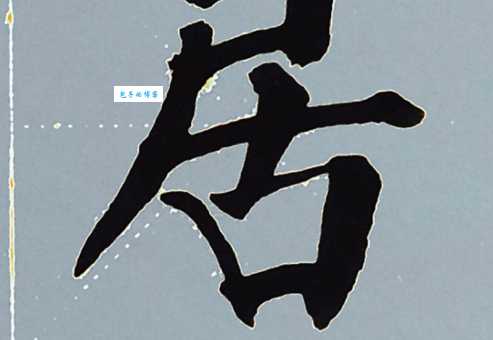 居的笔顺正确写法是啥？权威解读来啦！