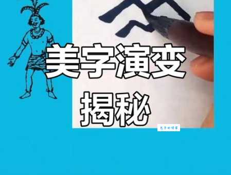 美的笔画顺序怎么记？掌握这几招轻松搞定