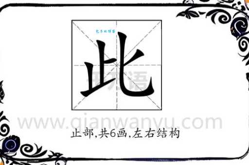 此的笔顺有什么规则？专家来给你揭秘！