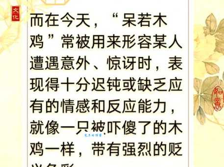 呆若木鸡的解释是什么？看完这个你就懂了