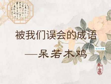 呆若木鸡的解释是什么？看完这个你就懂了