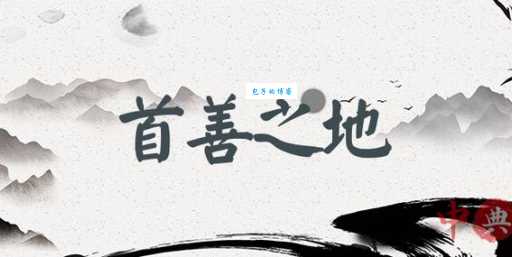 首善之区的意思怎么理解？实用解释在这里