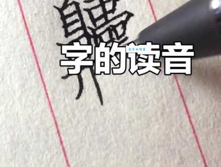 曢怎么读才正确？专家教你搞定生僻字读音！